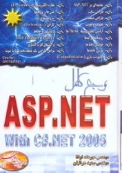 تصویر  مرجع كامل ASP.NET WITH C#.NET2005