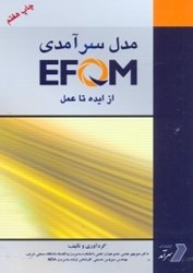 تصویر  مدل سرآمدي EFQM از ايده تا عمل