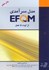 تصویر  مدل سرآمدي EFQM از ايده تا عمل, تصویر 1