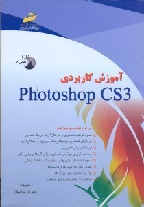 تصویر  آموزش كاربردي PHOTOSHOP CS3