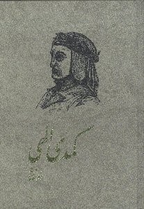تصویر  كمدي الهي  (3 جلدي): بهشت، دوزخ، برزخ