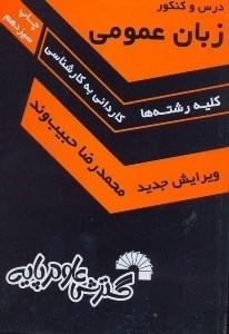 تصویر  دروس و كنكور زبان عمومي ويژه داوطلبان كنكور كارشناسي ناپيوسته تمامي رشته ها