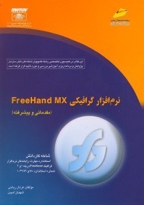 تصویر  نرم‌افزار گرافيكي فري هند ام ايكس (مقدماتي و پيشرفته)
