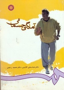تصویر  آمادگي جسماني