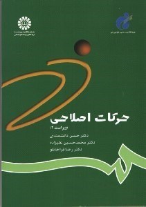 تصویر  حركات اصلاحي:شناسايي و تجويز تمرينها كد 784