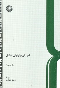 تصویر  آموزش مهارتهاي فوتبال