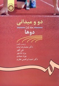 تصویر  دو و ميداني (جلد اول)