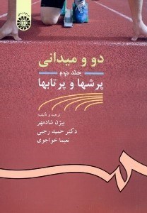 تصویر  دو و ميداني (جلد دوم)