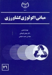 تصویر  مباني اكولوژي كشاورزي