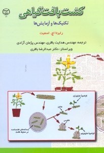 تصویر  كشت بافت گياهي  -  تكنيك‌ها و آزمايش‌ها