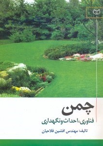 تصویر  چمن - فناوري،احداث و نگهداري