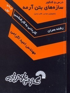 تصویر  طراحي سازه هاي بتن ارمه (تكنولوژي  -  آناليز و طراحي  - قالب‌بندي)