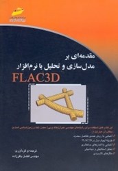 تصویر  مقدمه‌اي بر مدل‌سازي و تحليل با نرم‌افزار FLAC3D