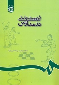 تصویر  تربيت بدني در مدارس