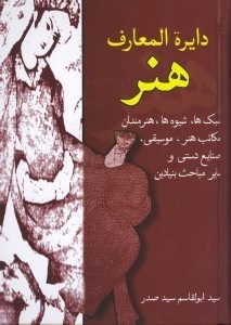 تصویر  دايره‌المعارف هنر: سبك‌ها، شيوه‌ها، هنرمندان، مكاتب هنر، موسيقي، صنايع دستي و ساير مباحث بنيادين