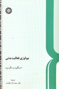 تصویر  بيولوژي فعاليت بدني