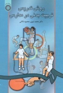 تصویر  روش تدريس تربيت بدني در مدارس