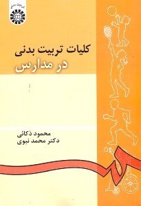 تصویر  كليات تربيت بدني در مدارس