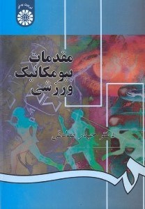 تصویر  مقدمات بيوماتيك ورزشي