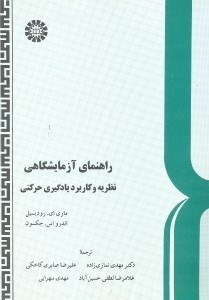 تصویر  راهنماي آزمايشگاهي نظريه و كاربرد يادگيري حركتي