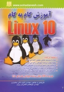 تصویر  آموزش گام به گام لينوكس 10 (با سي‌دي)