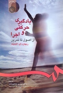 تصویر  يادگيري حركتي و اجرا از اصول تا تمرين