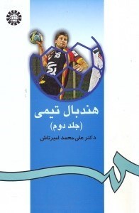 تصویر  هندبال تيمي(جلد دوم)