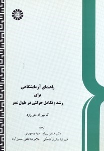 تصویر  راهنماي آزمايشگاهي براي رشد و تكامل حركتي در طول عمر