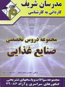 تصویر  دروس تخصصي صنايع غذايي كارداني به كارشناسي