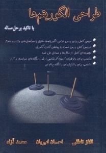 تصویر  طراحي الگوريتم‌ها با تاكيد بر حل مساله