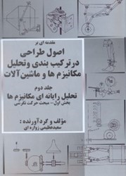 تصویر  مقدمه اي بر اصول طراحي در تركيب‌بندي مكانيزم‌ها و ماشينن آلات
