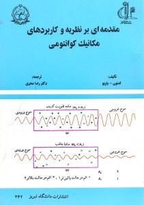 تصویر  مقدمه‌ اي بر نظريه و كاربردهاي مكانيك كوانتوم