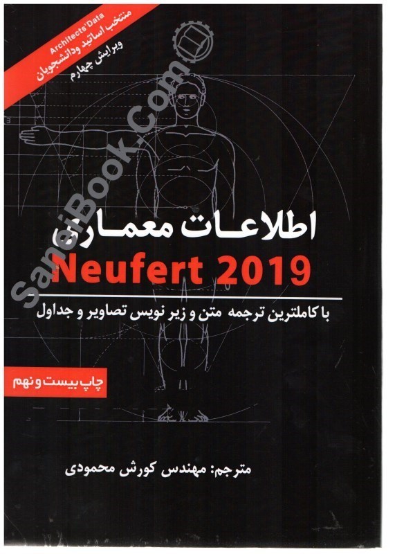 تصویر  نويفرت اطلاعات معماري - ويرايش 2019