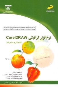 تصویر  نرم‌افزار گرافيكي كورل دراو (مقدماتي و پيشرفته)