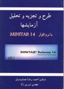 تصویر  طرح و تجزيه و تحليل آزمايشها با نرم‌افزار Minitab 14 [ميني‌تب 14]