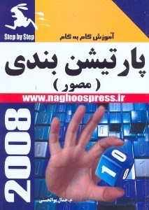 تصویر  آموزش گام به گام پارتيشن بندي