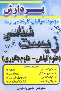 تصویر  مجموعه سوالهاي كارشناسي ارشد زيست شناسي(علوم گياهي،علوم جانوري