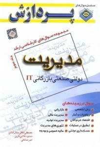 تصویر  مجموعه سوال‌هاي كارشناسي ارشد مديريت جلد3