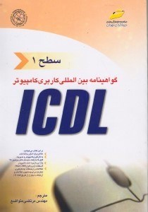 تصویر  گواهي‌نامه بين‌المللي كاربري كامپيوتر آي سي دي ال (سطح 1)