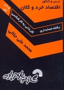 تصویر  درس و كنكور اقتصاد خرد و كلان ميژه داوطلبان كنكور كارشناسي ناپيوسته حسابداري شامل خلاصه درس