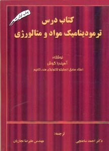 تصویر  كتاب درس ترموديناميك مواد و متالوژي