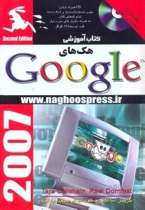 تصویر  هك‌هاي GOOGLE