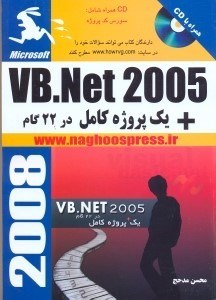 تصویر  vb.net 2005 در 22 گام+يك پروژه كامل