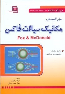 تصویر  حل المسائل مكانيك سيالات فاكس