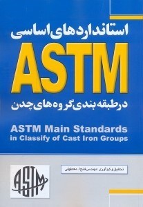 تصویر  استانداردهاي اساسي چدن در ASTM