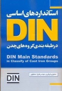 تصویر  استانداردهاي اساسي چدن در DIN
