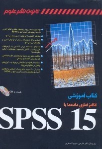 تصویر  كتاب آموزشي آناليز آماري داده‌ها با SPSS 15.0