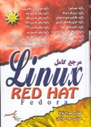 تصویر  مرجع كامل Red Hat Fedora Linux