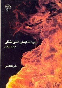 تصویر  مقررات ايمني آتش‌نشاني در صنايع