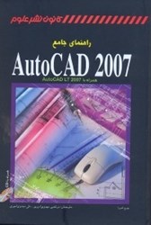 تصویر  راهنماي جامع AUTOCAD 2007 به همراه AUTOCAD LT 2007